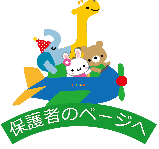 保護者ページへのボタン(ひこうき)